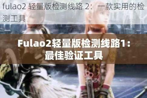 fulao2 轻量版检测线路 2：一款实用的检测工具