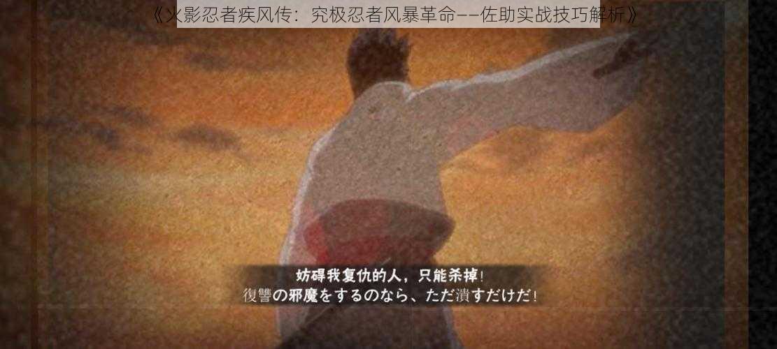 《火影忍者疾风传：究极忍者风暴革命——佐助实战技巧解析》