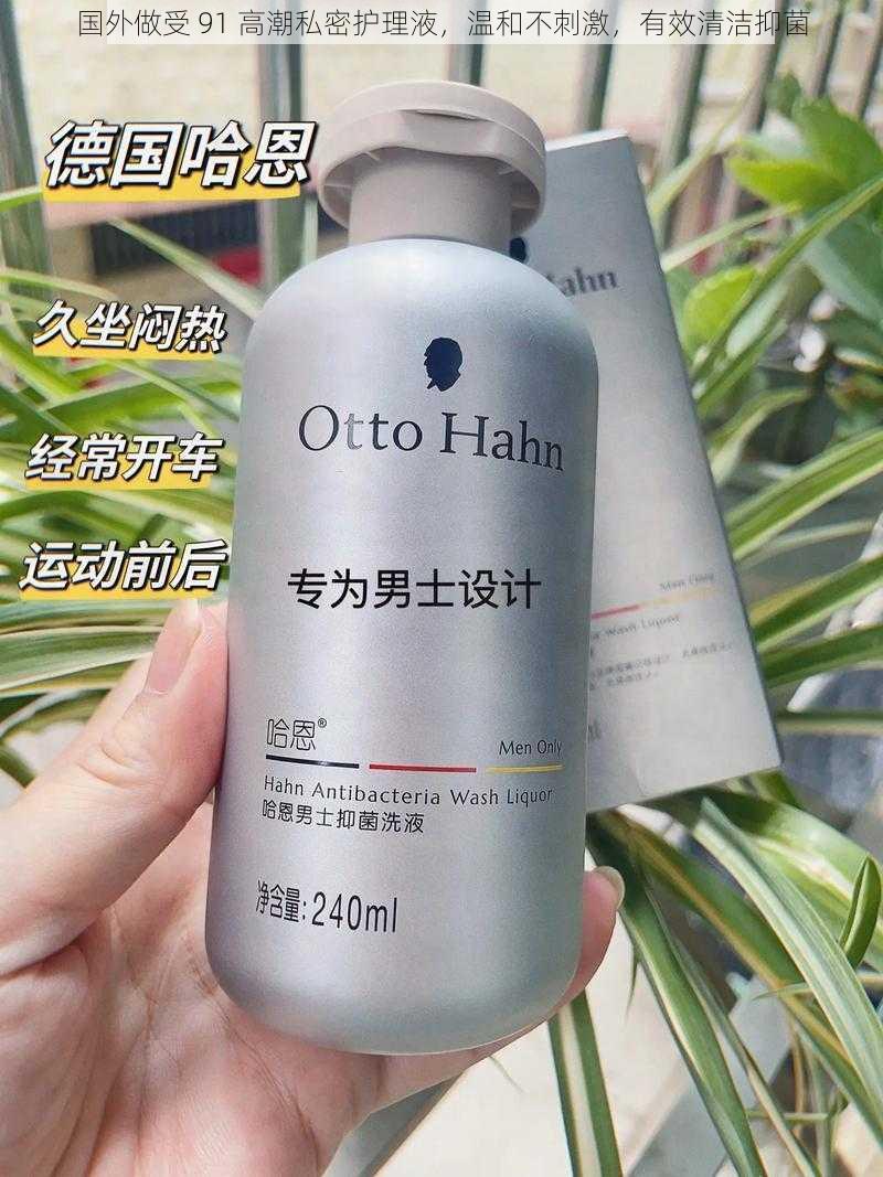 国外做受 91 高潮私密护理液，温和不刺激，有效清洁抑菌