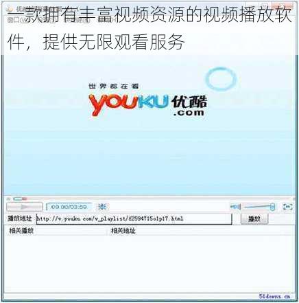 一款拥有丰富视频资源的视频播放软件，提供无限观看服务