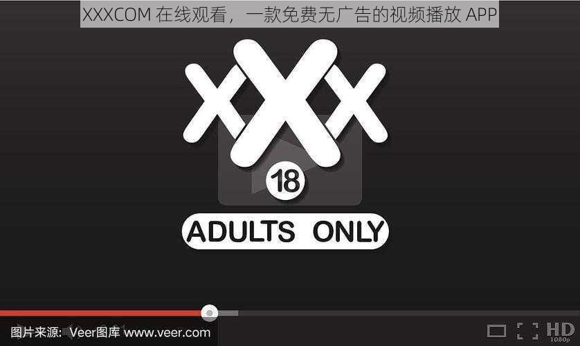 XXXCOM 在线观看，一款免费无广告的视频播放 APP