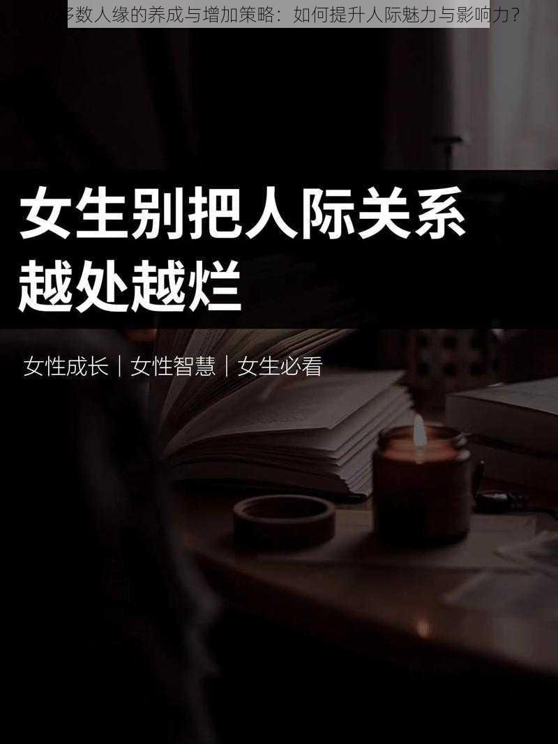 大多数人缘的养成与增加策略：如何提升人际魅力与影响力？