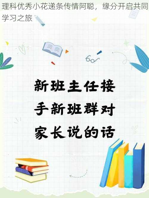 理科优秀小花递条传情阿聪，缘分开启共同学习之旅