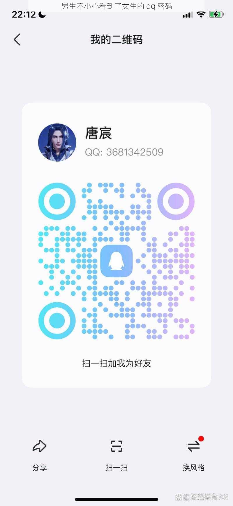 男生不小心看到了女生的 qq 密码