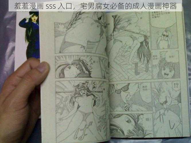 羞羞漫画 sss 入口，宅男腐女必备的成人漫画神器