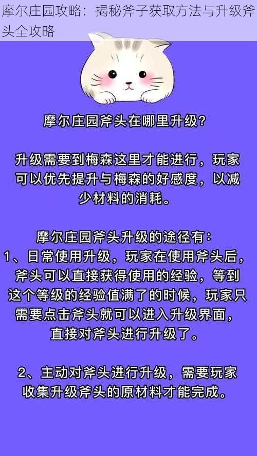 摩尔庄园攻略：揭秘斧子获取方法与升级斧头全攻略