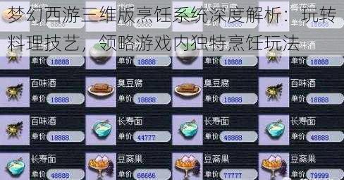 梦幻西游三维版烹饪系统深度解析：玩转料理技艺，领略游戏内独特烹饪玩法