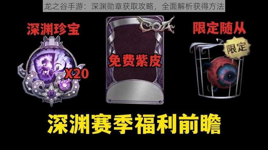 龙之谷手游：深渊勋章获取攻略，全面解析获得方法