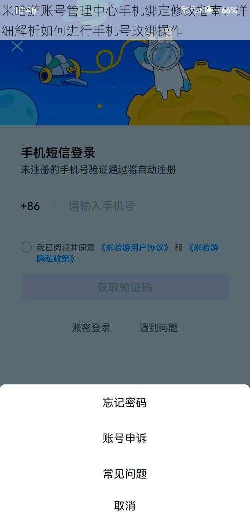 米哈游账号管理中心手机绑定修改指南：详细解析如何进行手机号改绑操作