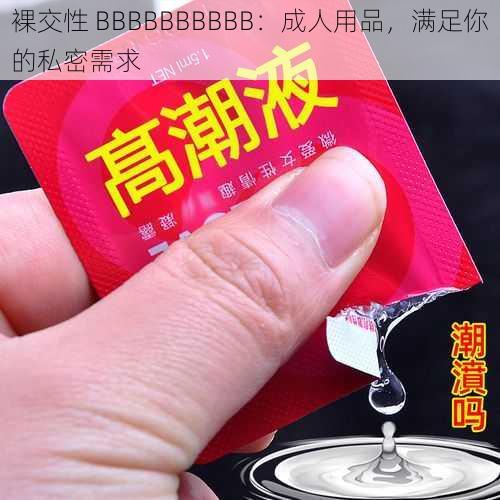 裸交性 BBBBBBBBBB：成人用品，满足你的私密需求