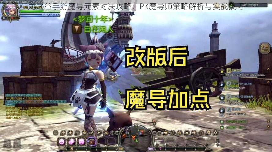 龙之谷手游魔导元素对决攻略：PK魔导师策略解析与实战技巧