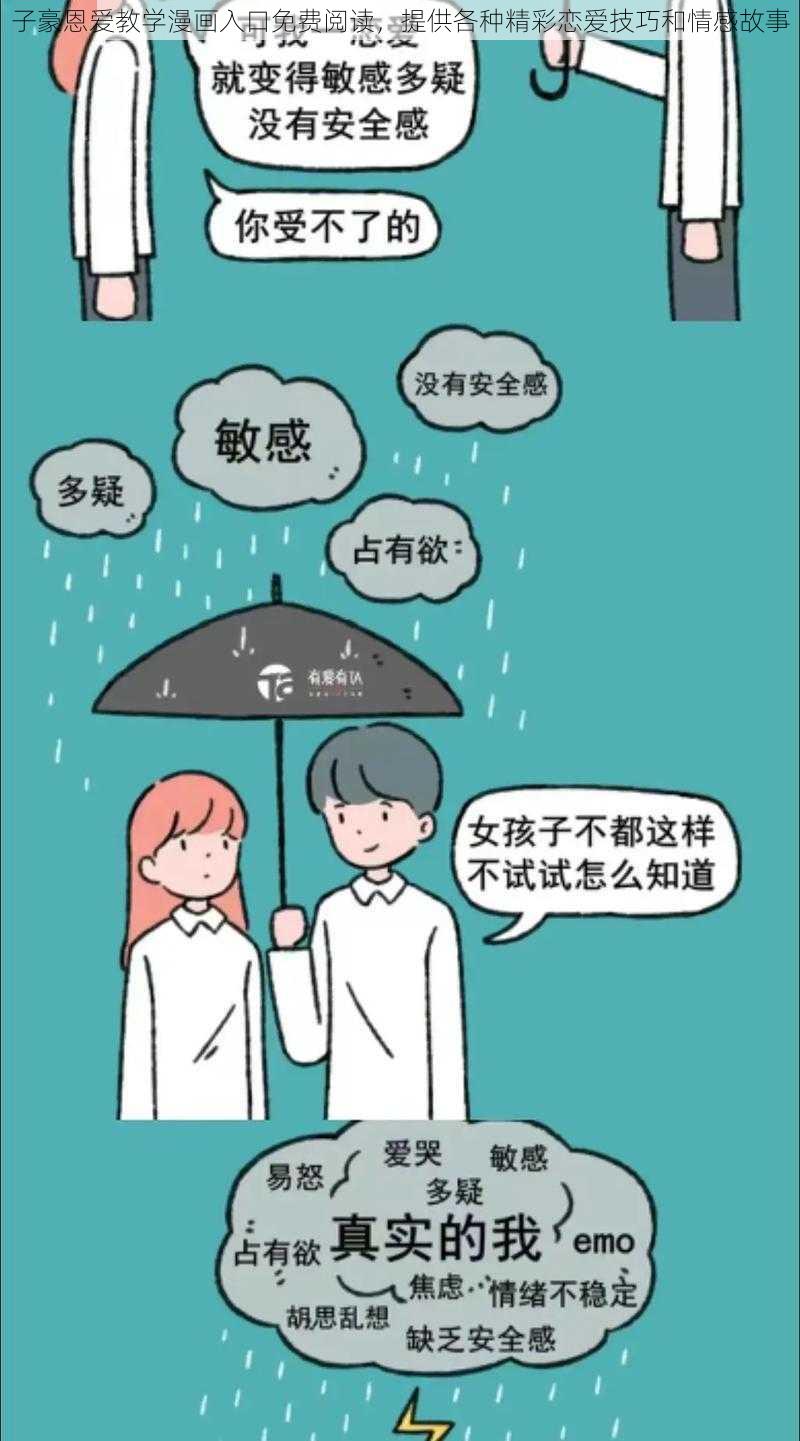 子豪恩爱教学漫画入口免费阅读，提供各种精彩恋爱技巧和情感故事