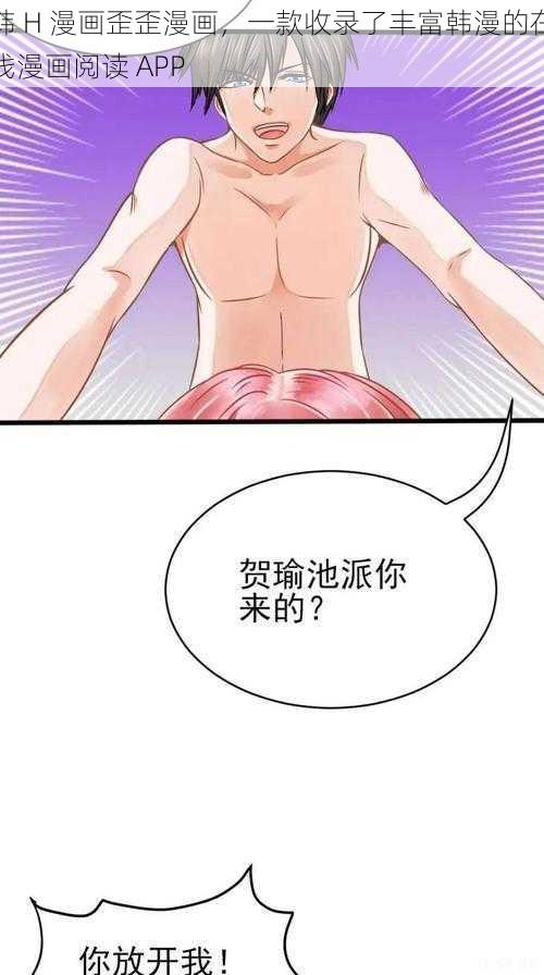 韩 H 漫画歪歪漫画，一款收录了丰富韩漫的在线漫画阅读 APP