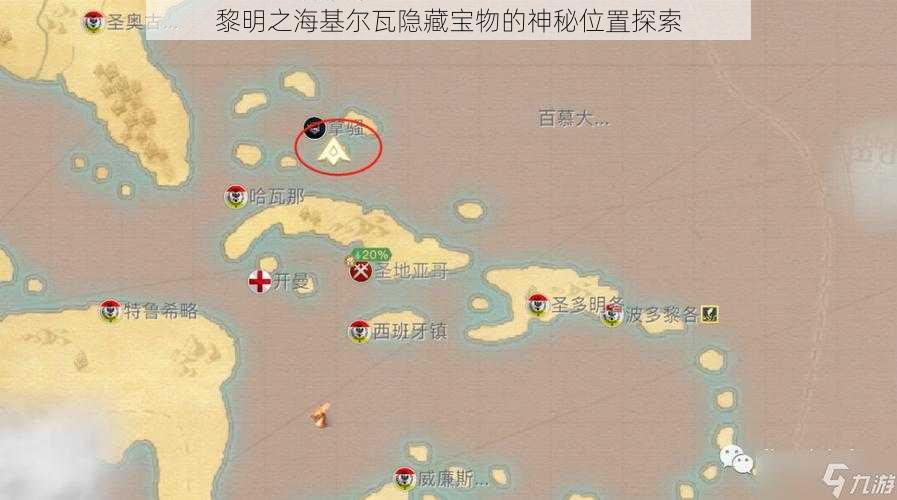 黎明之海基尔瓦隐藏宝物的神秘位置探索