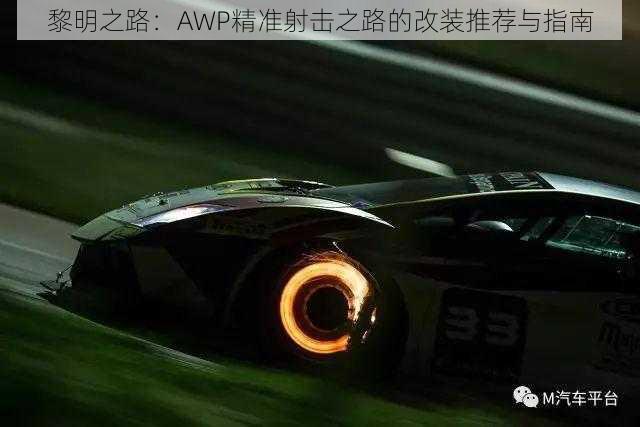 黎明之路：AWP精准射击之路的改装推荐与指南