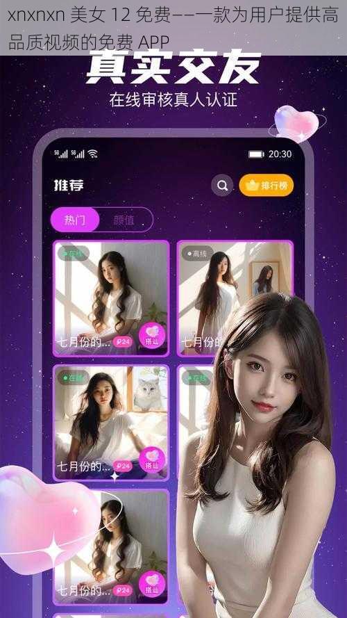 xnxnxn 美女 12 免费——一款为用户提供高品质视频的免费 APP