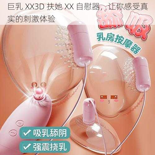 巨乳 XX3D 扶她 XX 自慰器，让你感受真实的刺激体验