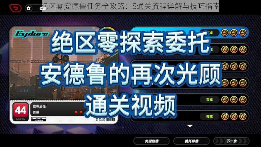 绝区零安德鲁任务全攻略：S通关流程详解与技巧指南