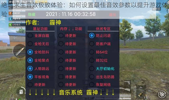 绝地求生音效极致体验：如何设置最佳音效参数以提升游戏体验