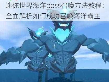 迷你世界海洋boss召唤方法教程：全面解析如何成功召唤海洋霸主