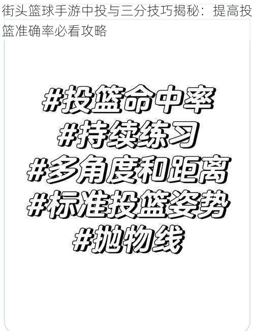 街头篮球手游中投与三分技巧揭秘：提高投篮准确率必看攻略