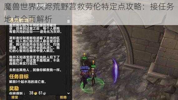 魔兽世界灰烬荒野营救劳伦特定点攻略：接任务地点全面解析