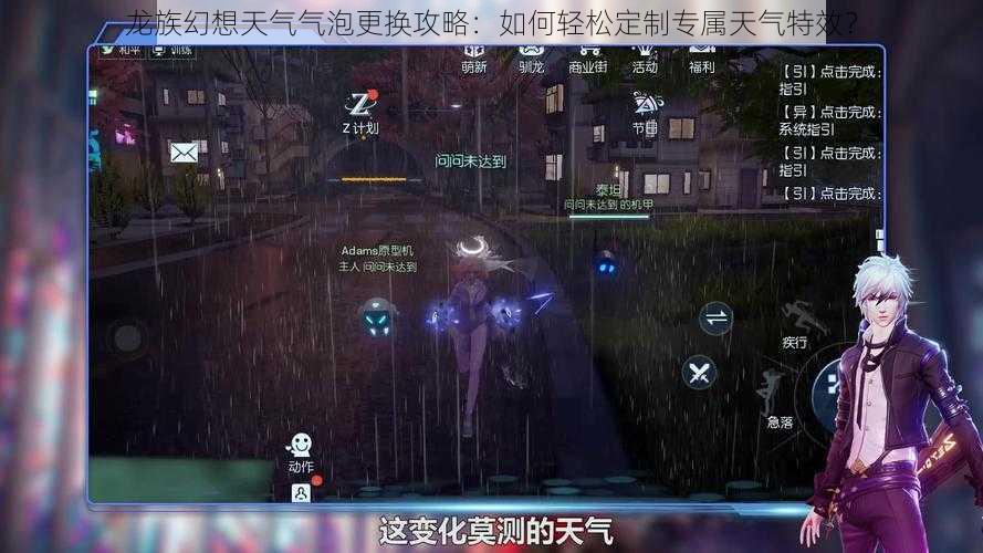 龙族幻想天气气泡更换攻略：如何轻松定制专属天气特效？