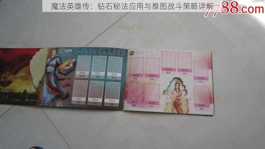 魔法英雄传：钻石秘法应用与推图战斗策略详解