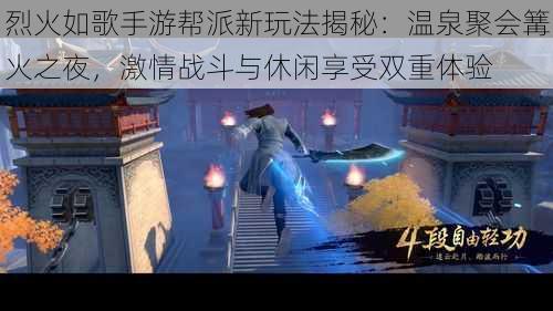 烈火如歌手游帮派新玩法揭秘：温泉聚会篝火之夜，激情战斗与休闲享受双重体验