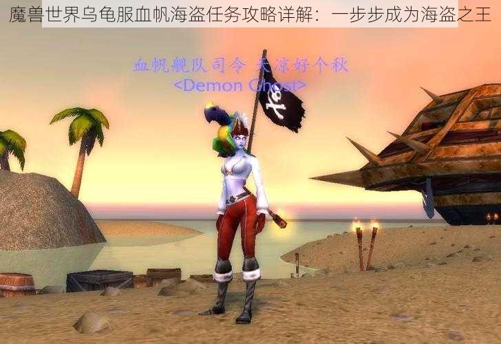 魔兽世界乌龟服血帆海盗任务攻略详解：一步步成为海盗之王