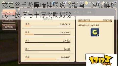 龙之谷手游黑暗神殿攻略指南：深度解析战斗技巧与丰厚奖励揭秘