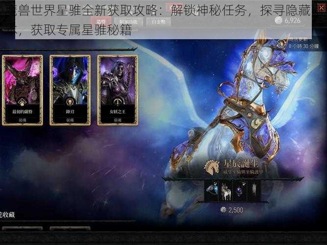 魔兽世界星骓全新获取攻略：解锁神秘任务，探寻隐藏副本，获取专属星骓秘籍