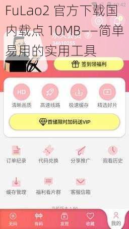 FuLao2 官方下载国内载点 10MB——简单易用的实用工具