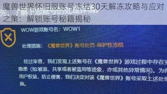 魔兽世界怀旧服账号冻结30天解冻攻略与应对之策：解锁账号秘籍揭秘