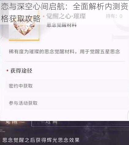 恋与深空心间启航：全面解析内测资格获取攻略
