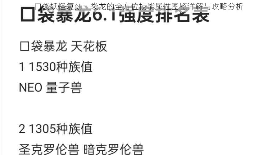 口袋妖怪复刻：袋龙的全方位技能属性图鉴详解与攻略分析