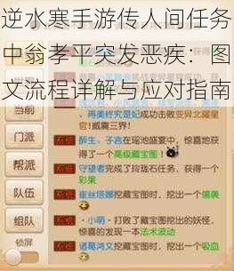 逆水寒手游传人间任务中翁孝平突发恶疾：图文流程详解与应对指南