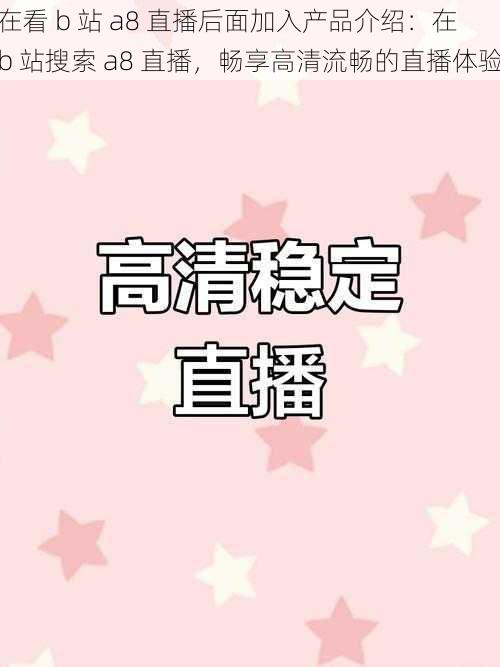 在看 b 站 a8 直播后面加入产品介绍：在 b 站搜索 a8 直播，畅享高清流畅的直播体验