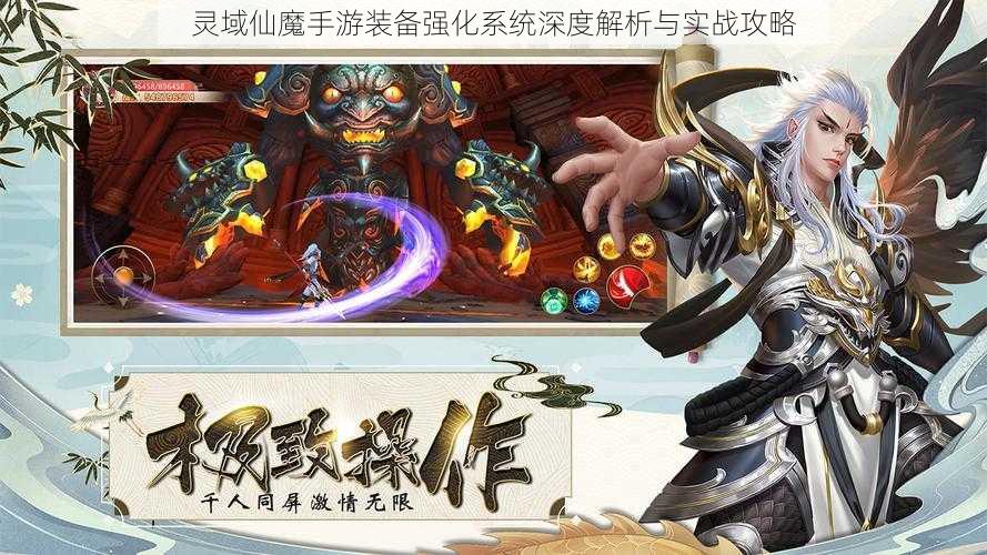 灵域仙魔手游装备强化系统深度解析与实战攻略