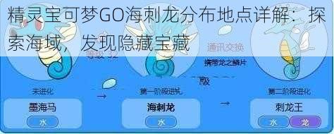 精灵宝可梦GO海刺龙分布地点详解：探索海域，发现隐藏宝藏