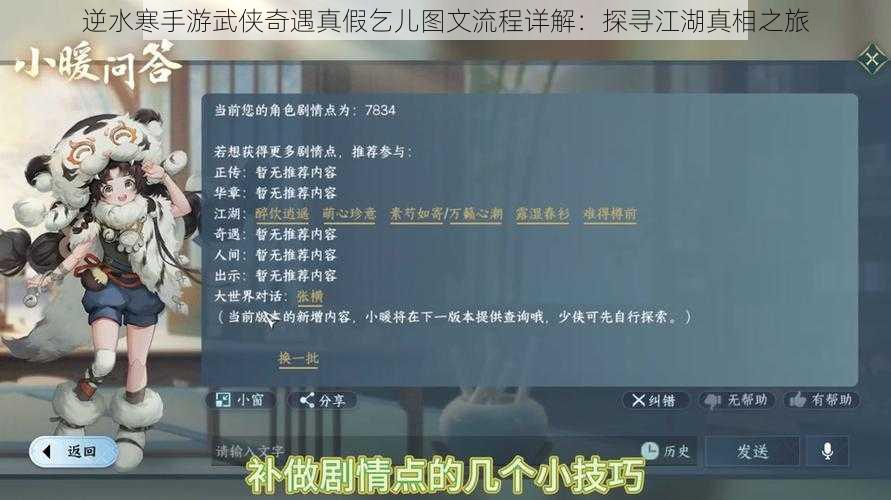 逆水寒手游武侠奇遇真假乞儿图文流程详解：探寻江湖真相之旅