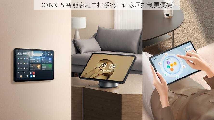 XXNX15 智能家庭中控系统：让家居控制更便捷