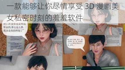 一款能够让你尽情享受 3D 漫画美女私密时刻的羞羞软件