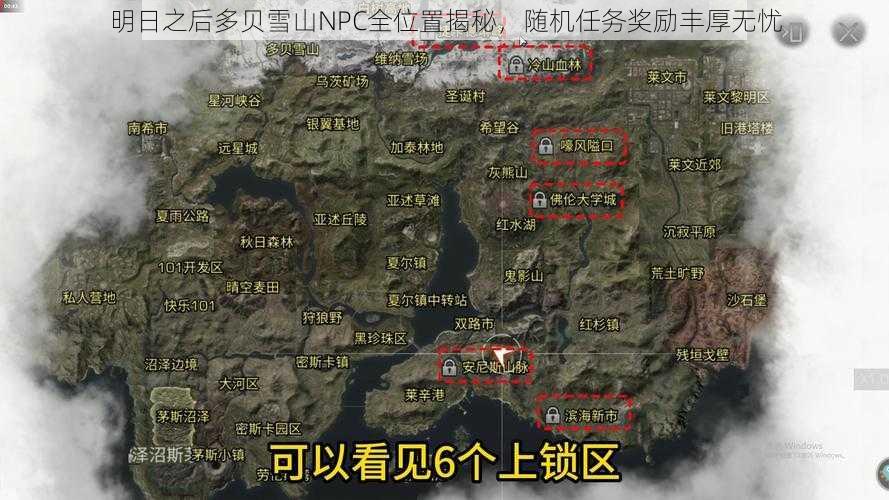 明日之后多贝雪山NPC全位置揭秘，随机任务奖励丰厚无忧