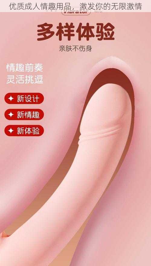 优质成人情趣用品，激发你的无限激情