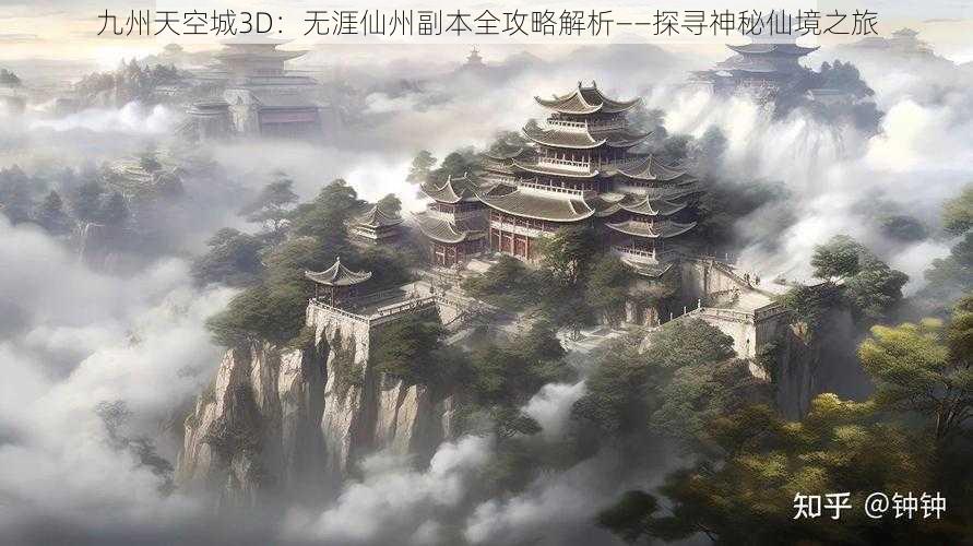 九州天空城3D：无涯仙州副本全攻略解析——探寻神秘仙境之旅