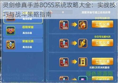 灵剑修真手游BOSS系统攻略大全：实战技巧与战斗策略指南