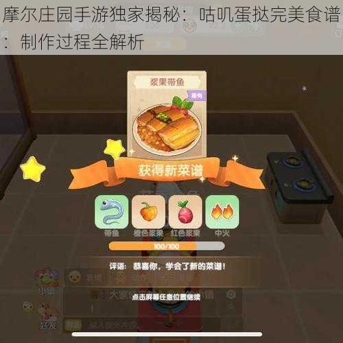 摩尔庄园手游独家揭秘：咕叽蛋挞完美食谱：制作过程全解析