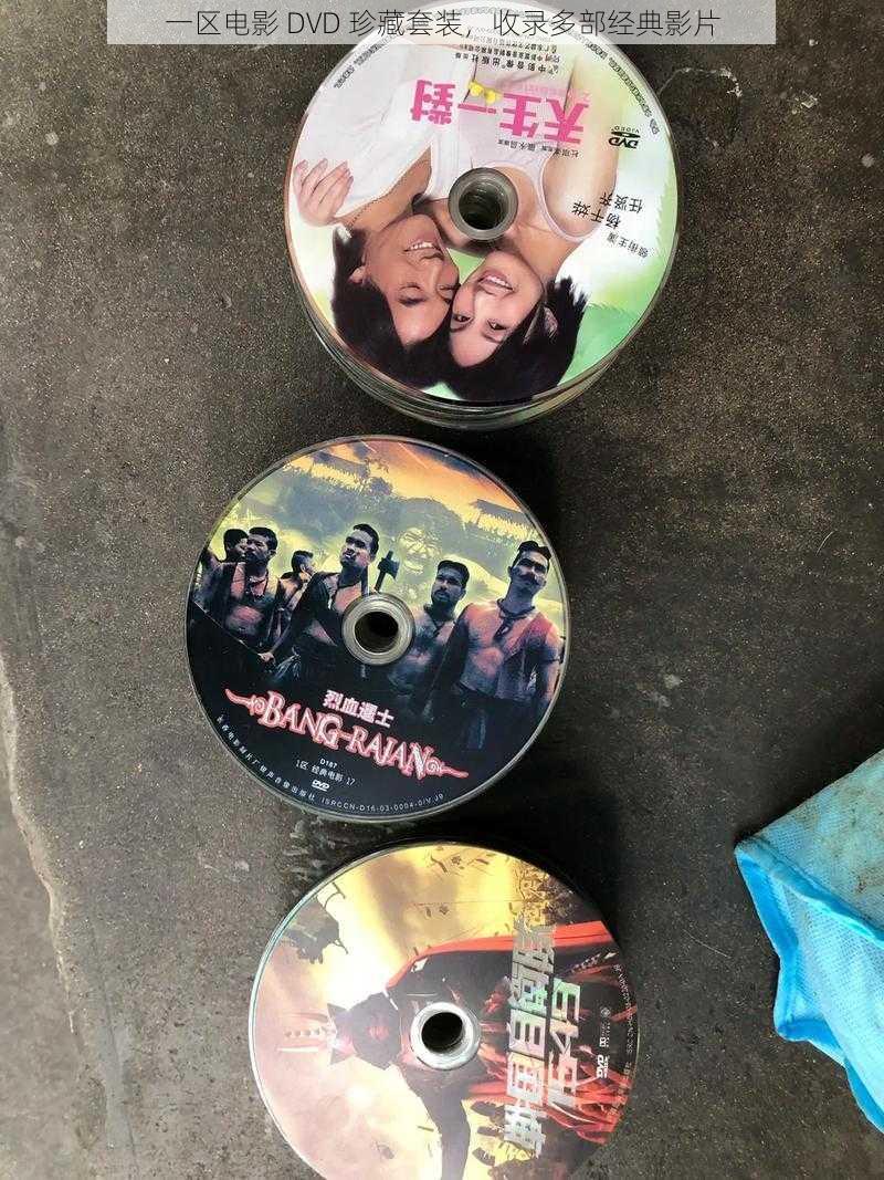 一区电影 DVD 珍藏套装，收录多部经典影片