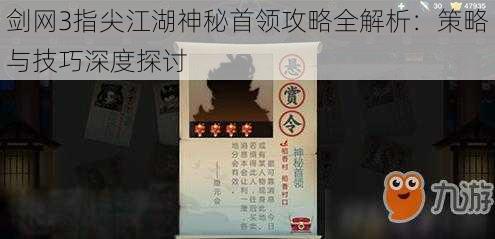 剑网3指尖江湖神秘首领攻略全解析：策略与技巧深度探讨